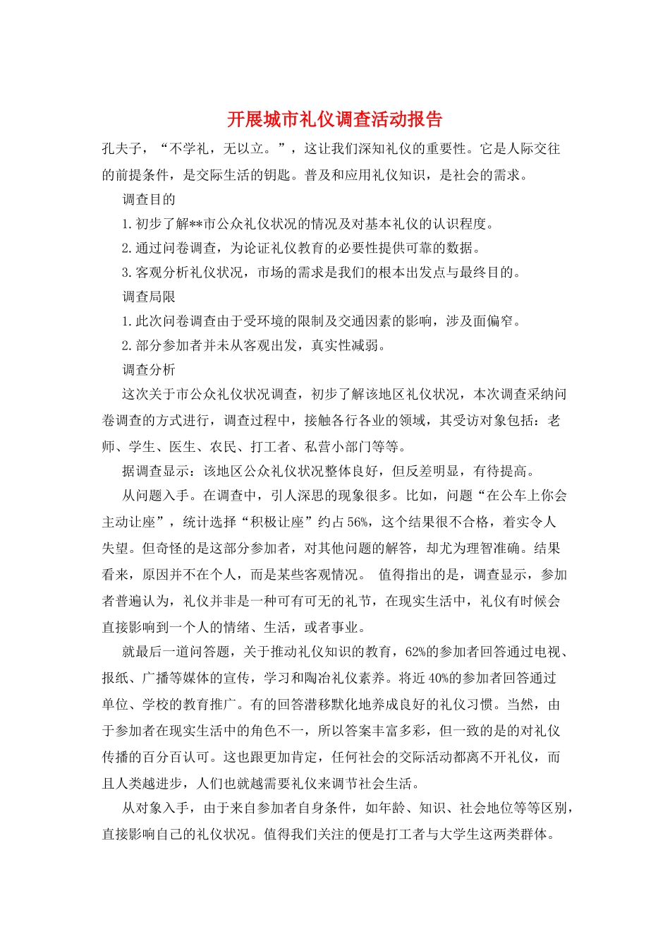 开展城市礼仪调查活动报告_第1页