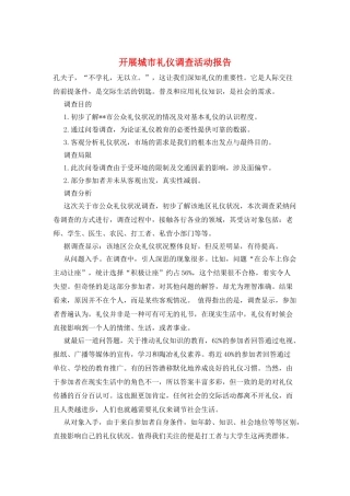 开展城市礼仪调查活动报告