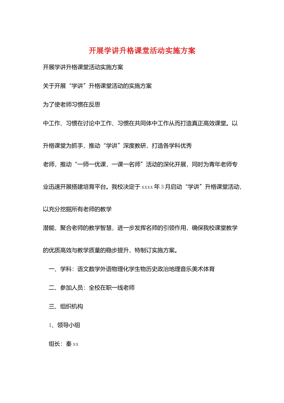 开展学讲升格课堂活动实施方案_第1页