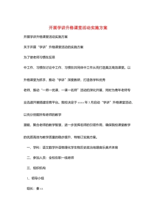 开展学讲升格课堂活动实施方案