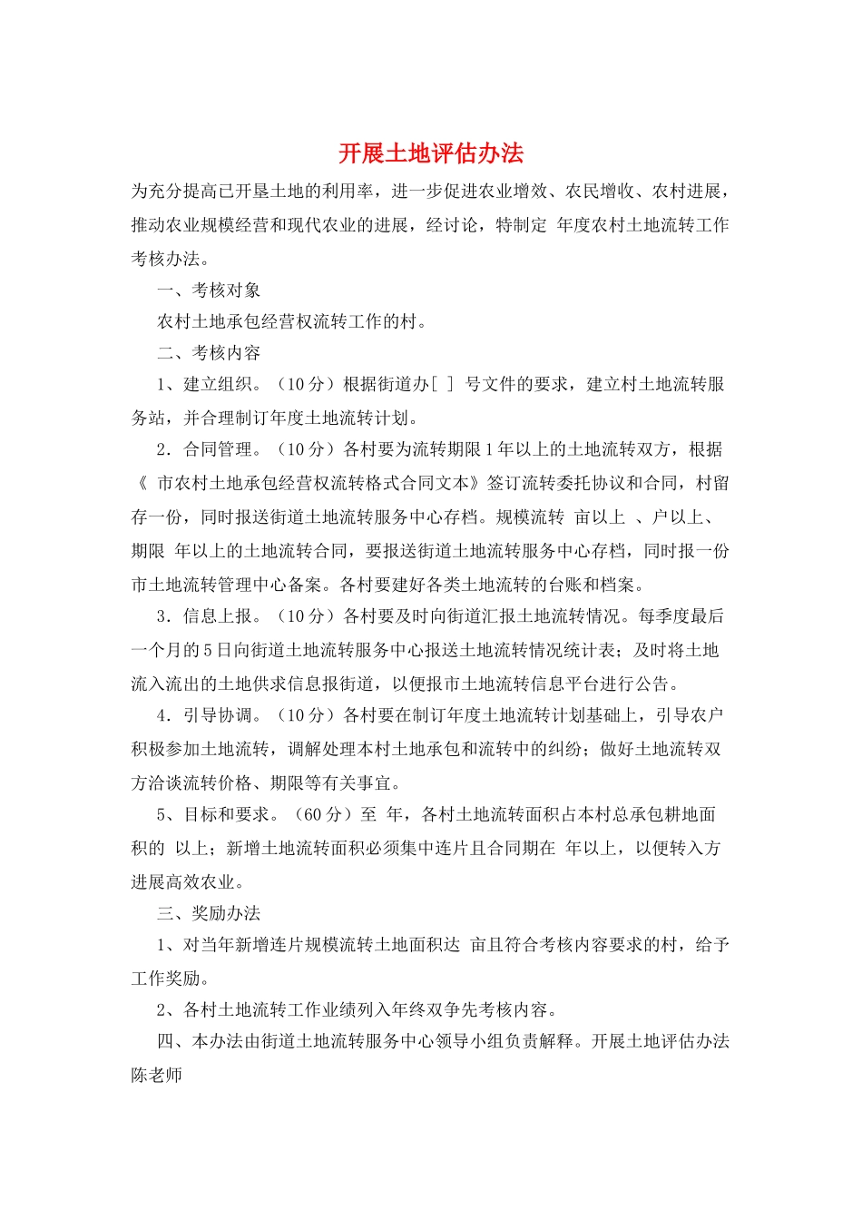 开展土地评估办法_第1页