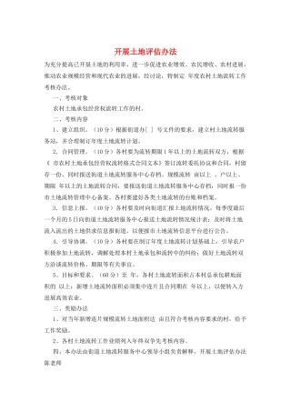 开展土地评估办法