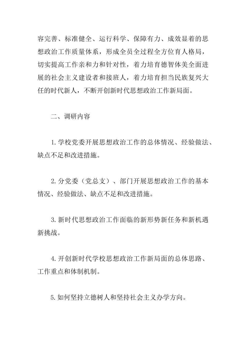 开展学校思想政治工作情况调研方案_第2页