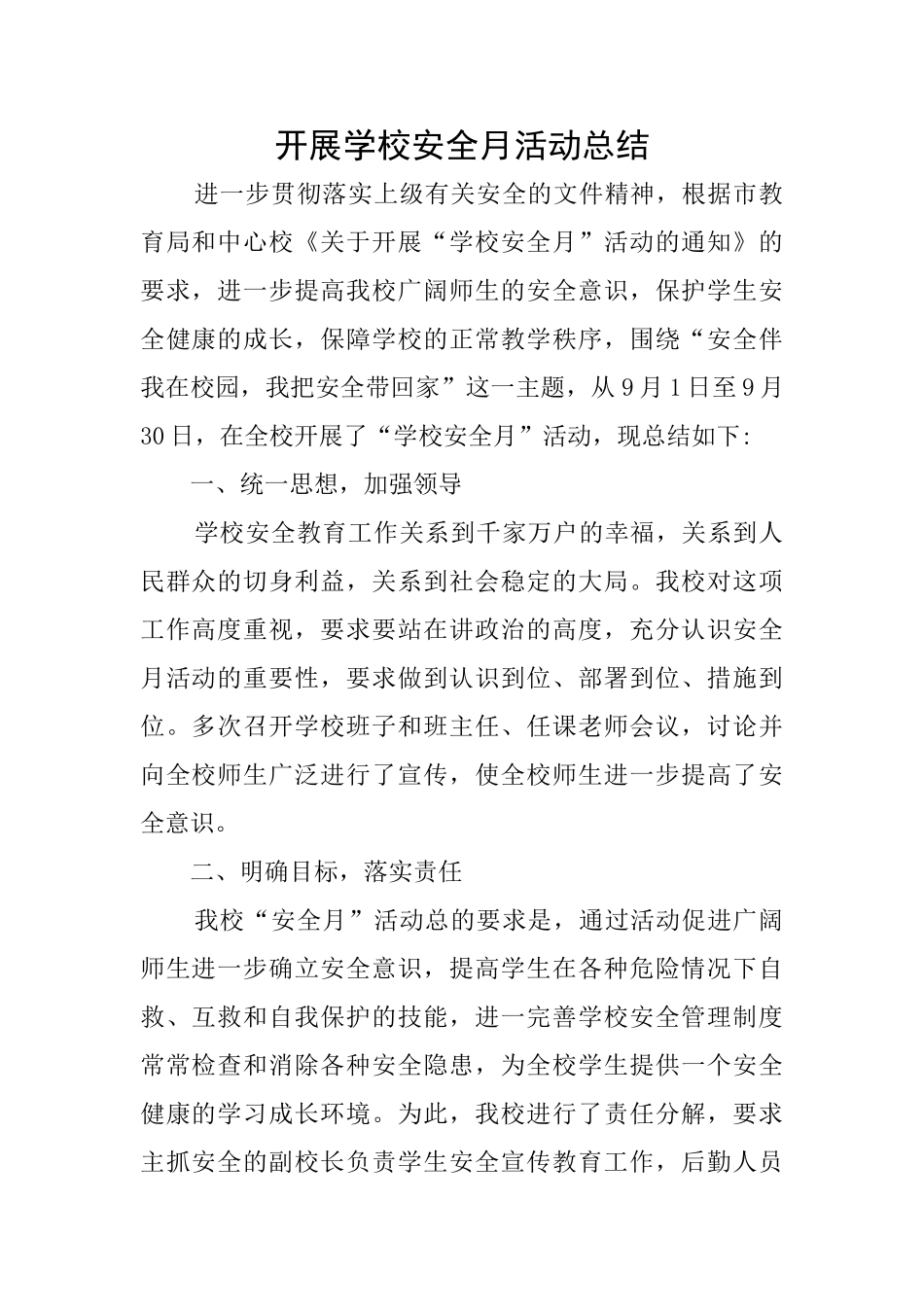 开展学校安全月活动总结_第1页