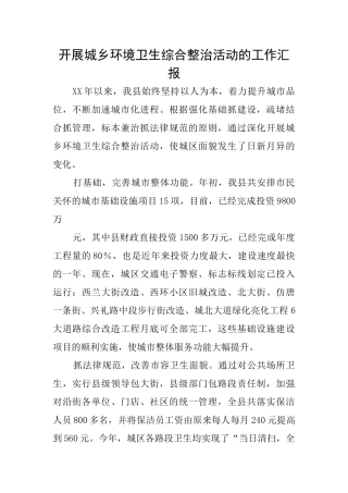 开展城乡环境卫生综合整治活动的工作汇报