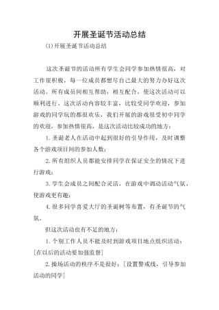 开展圣诞节活动总结