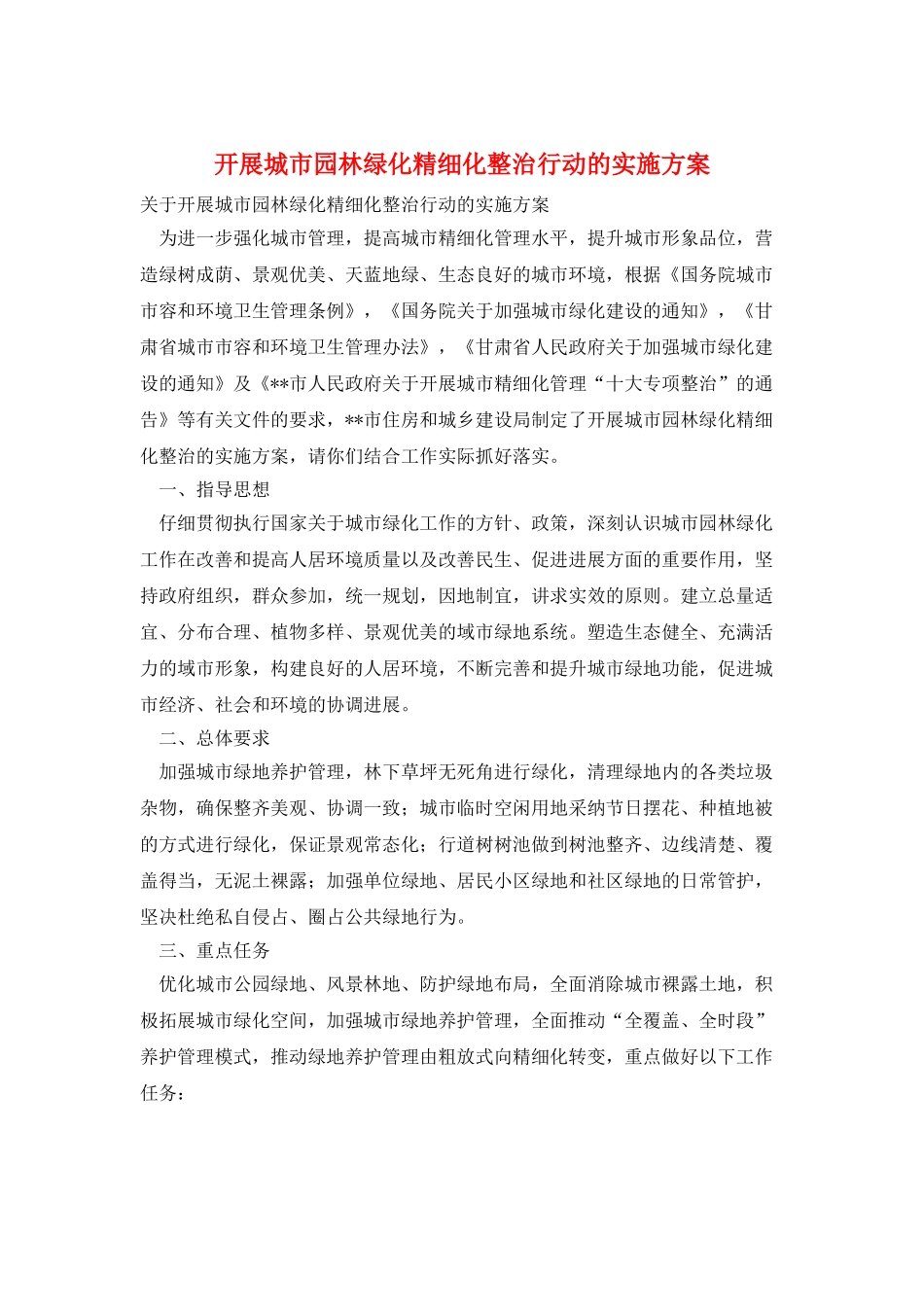 开展城市园林绿化精细化整治行动的实施方案_第1页