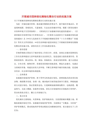 开展城市园林绿化精细化整治行动的实施方案