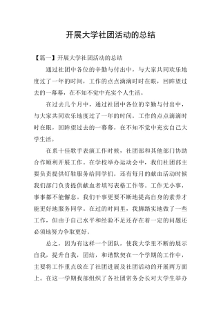 开展大学社团活动的总结