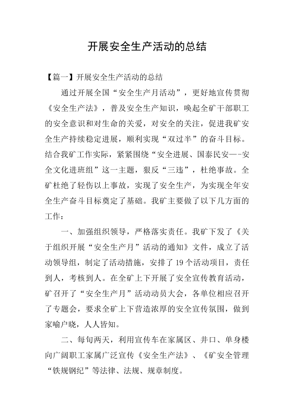 开展安全生产活动的总结_第1页
