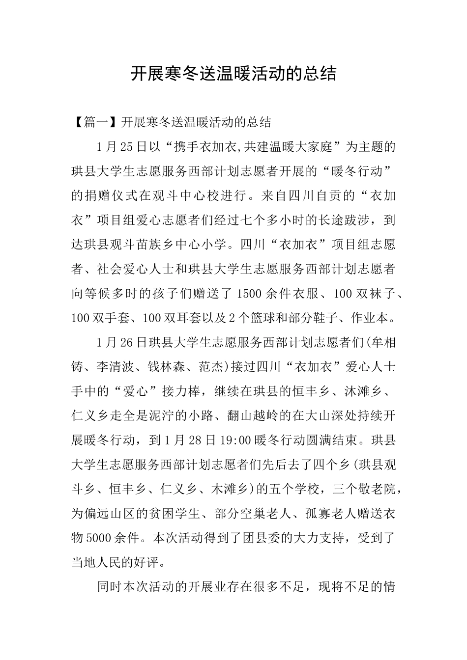 开展寒冬送温暖活动的总结_第1页