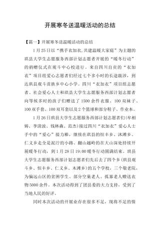 开展寒冬送温暖活动的总结