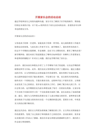 开展家长会的活动总结