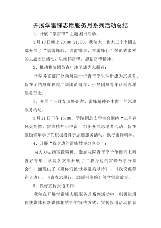 开展学雷锋志愿服务月系列活动总结