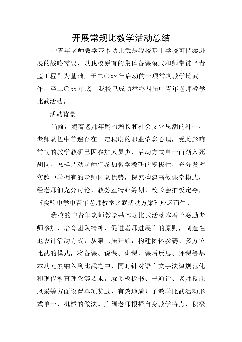 开展常规比教学活动总结_第1页