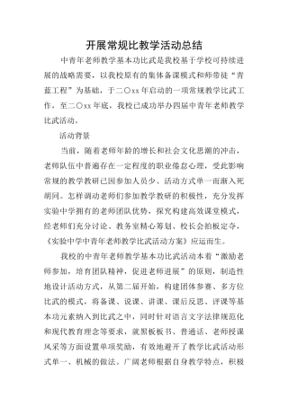 开展常规比教学活动总结