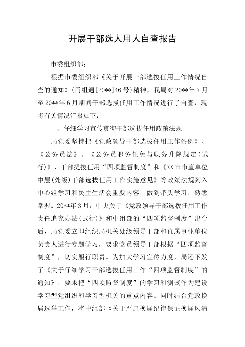 开展干部选人用人自查报告_第1页