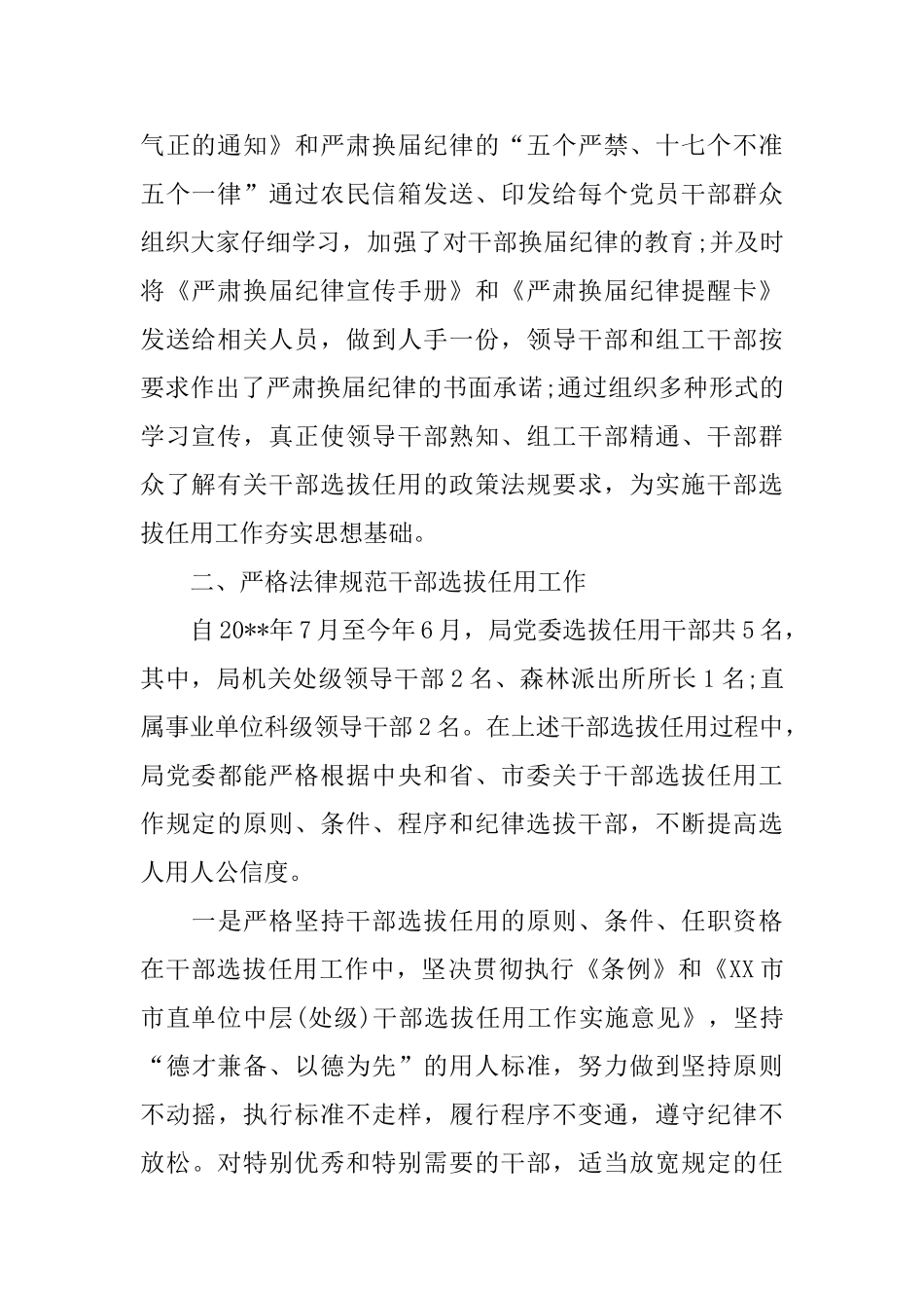 开展干部选人用人自查报告_第2页