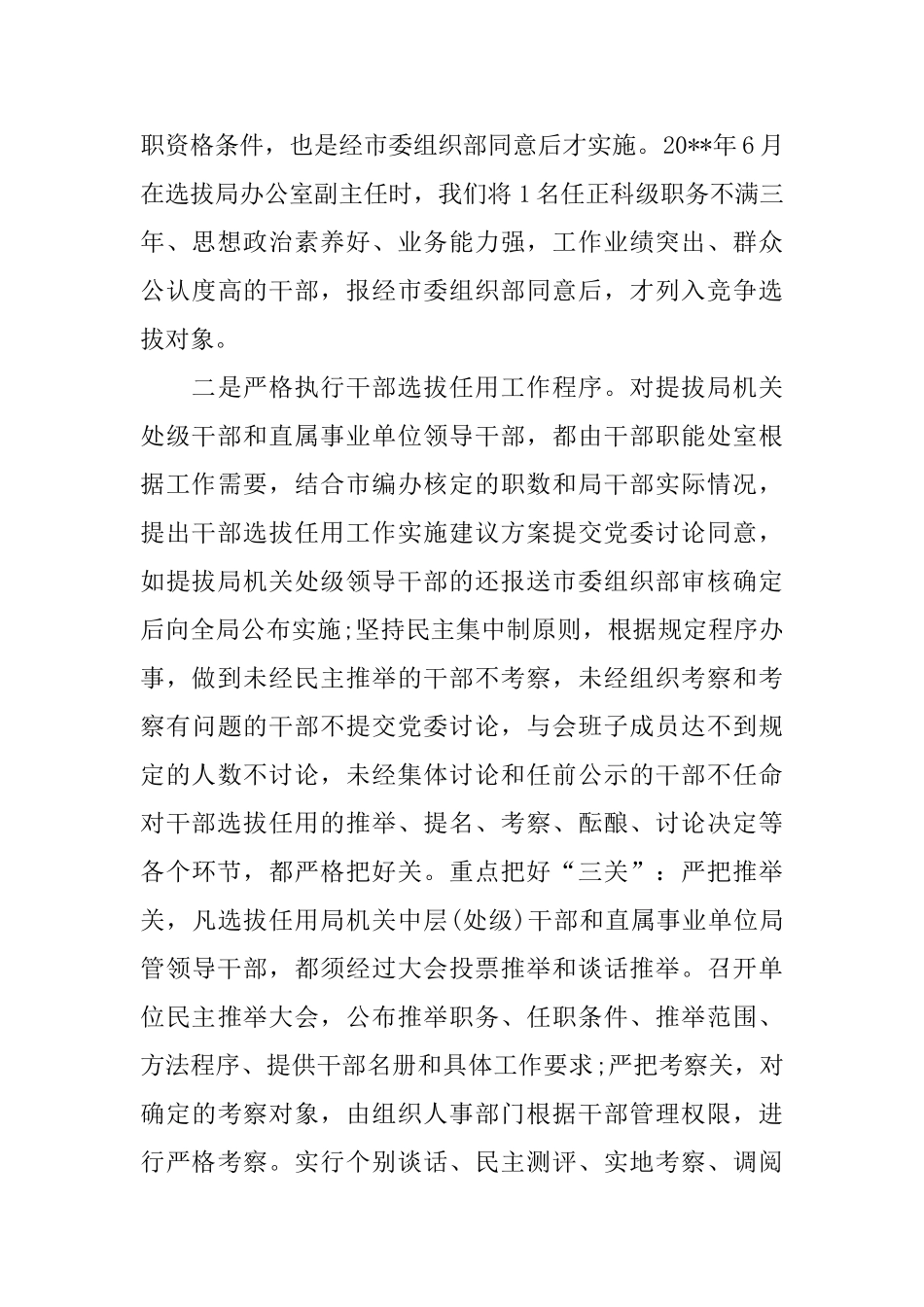 开展干部选人用人自查报告_第3页