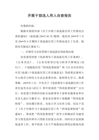 开展干部选人用人自查报告