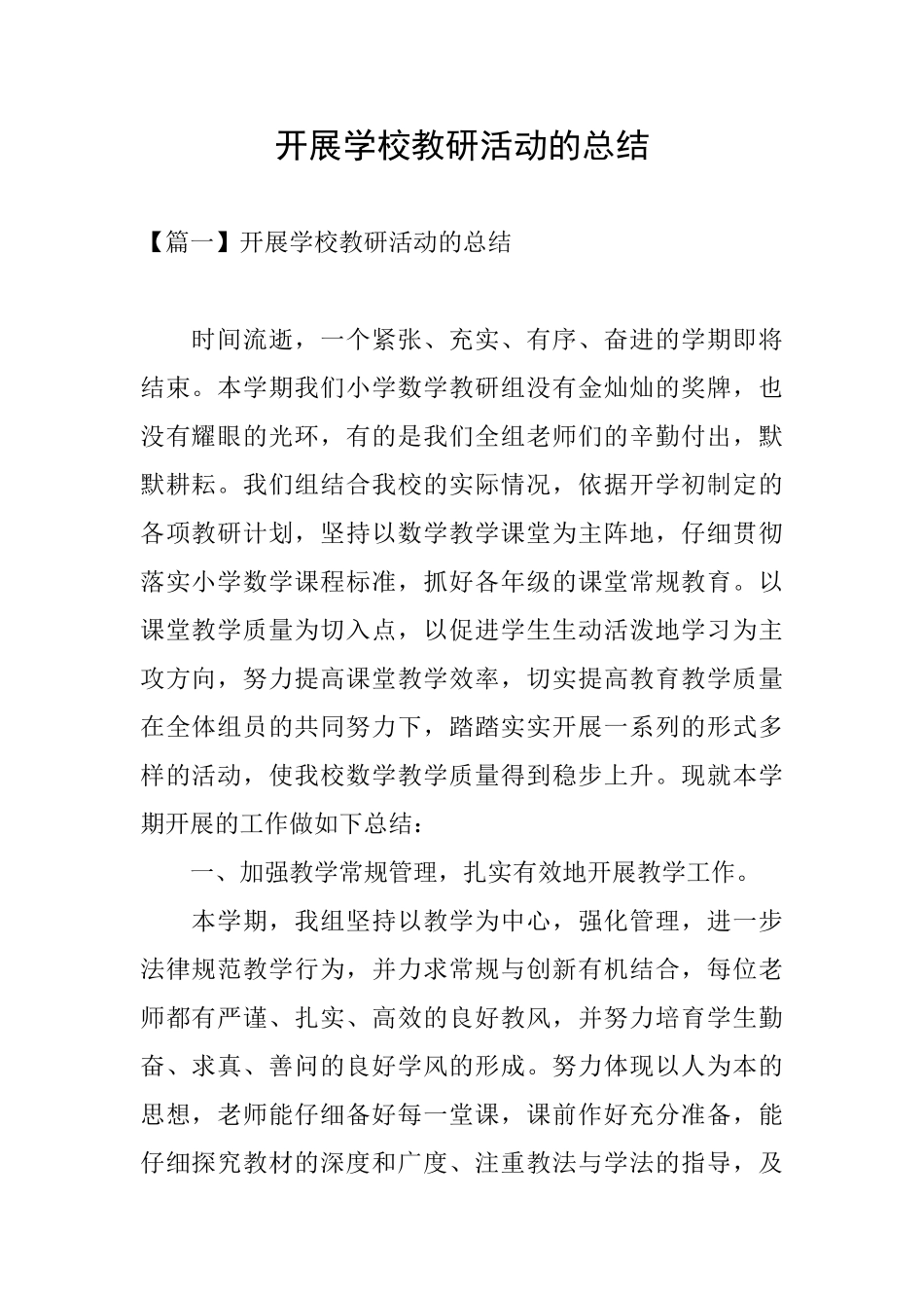 开展学校教研活动的总结_第1页