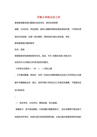 开展小学班主任工作