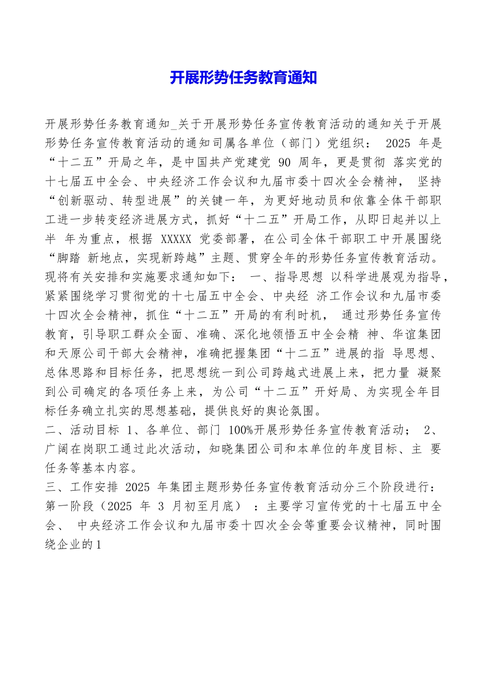 开展形势任务教育通知_第1页