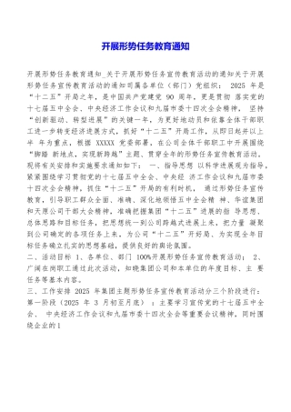 开展形势任务教育通知