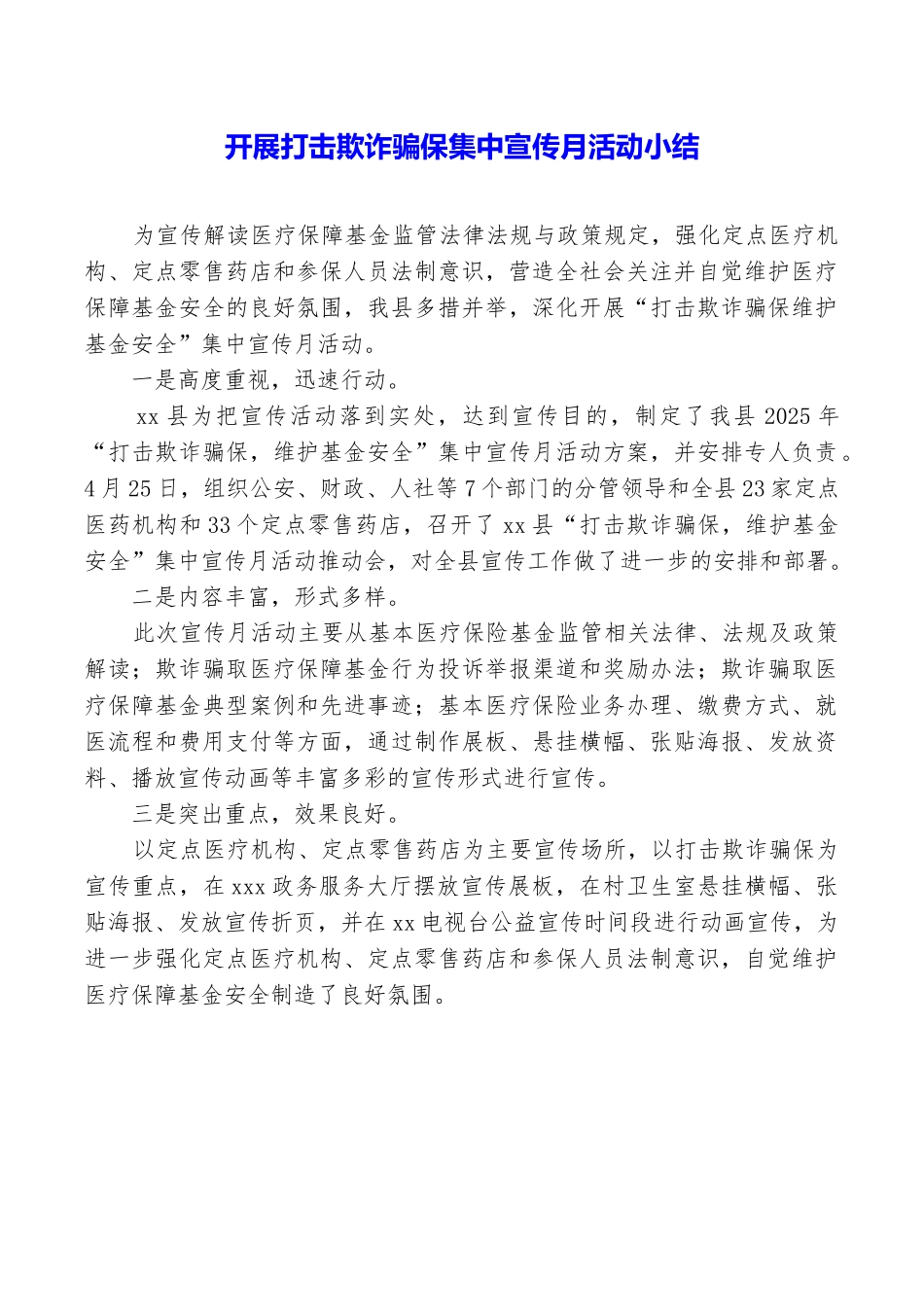 开展打击欺诈骗保集中宣传月活动小结_第1页