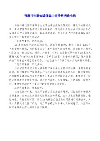 开展打击欺诈骗保集中宣传月活动小结
