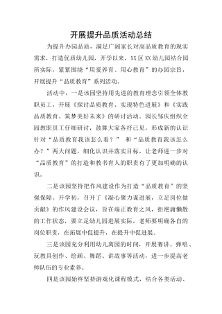 开展提升品质活动总结