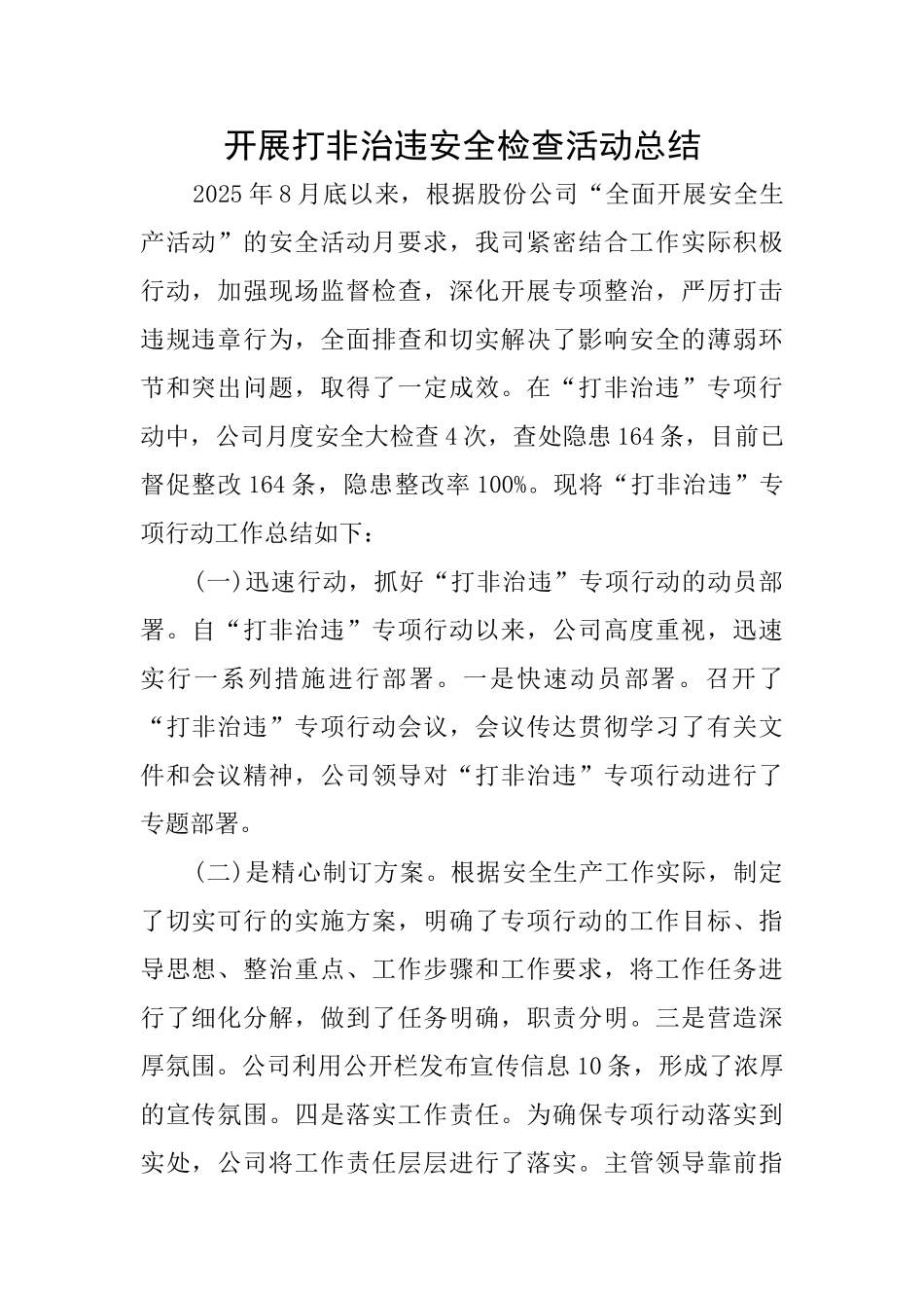 开展打非治违安全检查活动总结_第1页