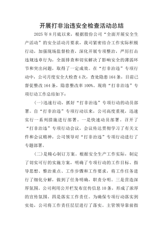 开展打非治违安全检查活动总结