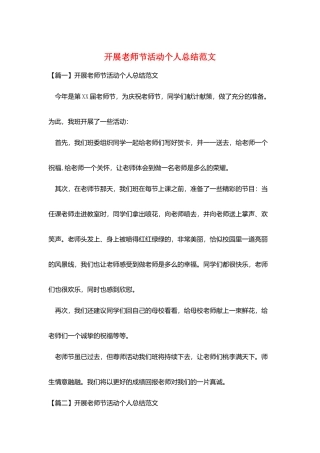 开展教师节活动个人总结范文