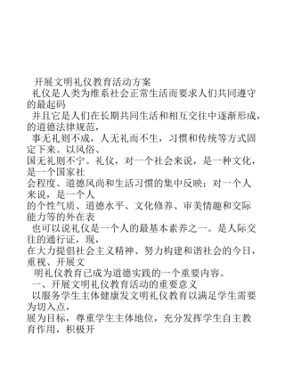 开展文明礼仪教育活动方案