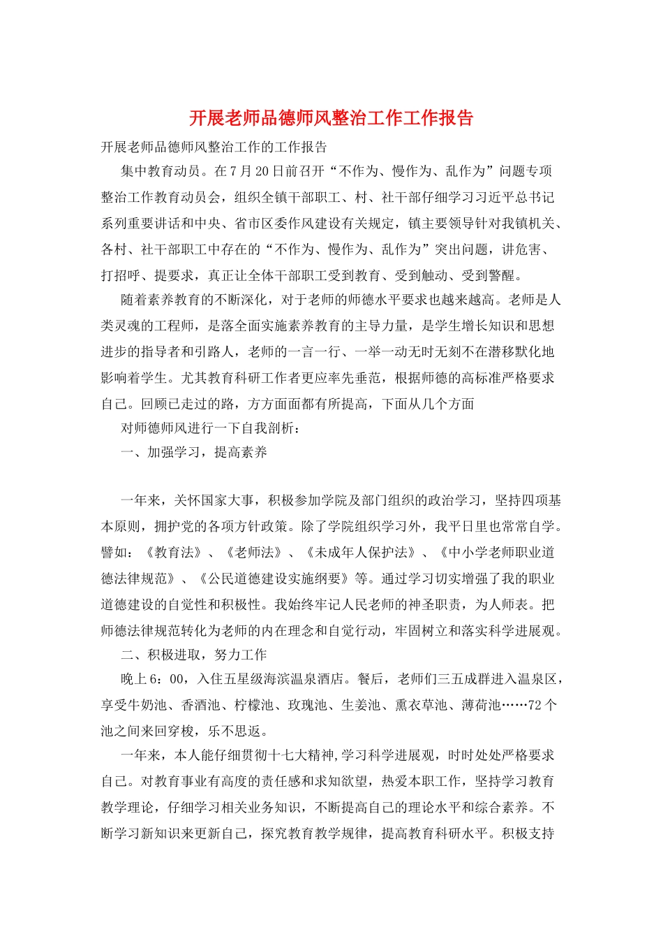 开展教师品德师风整治工作工作报告_第1页