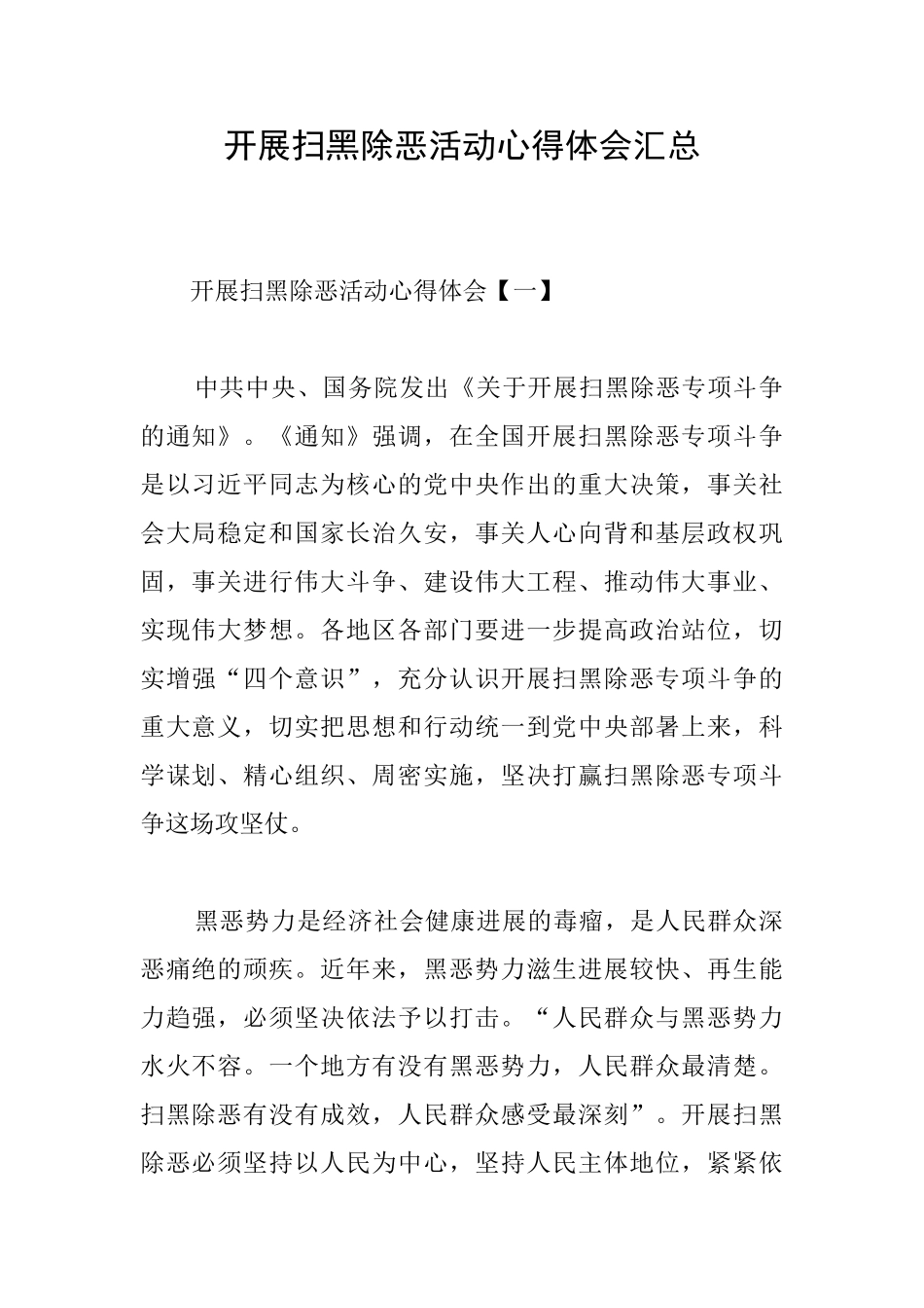 开展扫黑除恶活动心得体会汇总_第1页