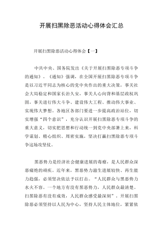 开展扫黑除恶活动心得体会汇总