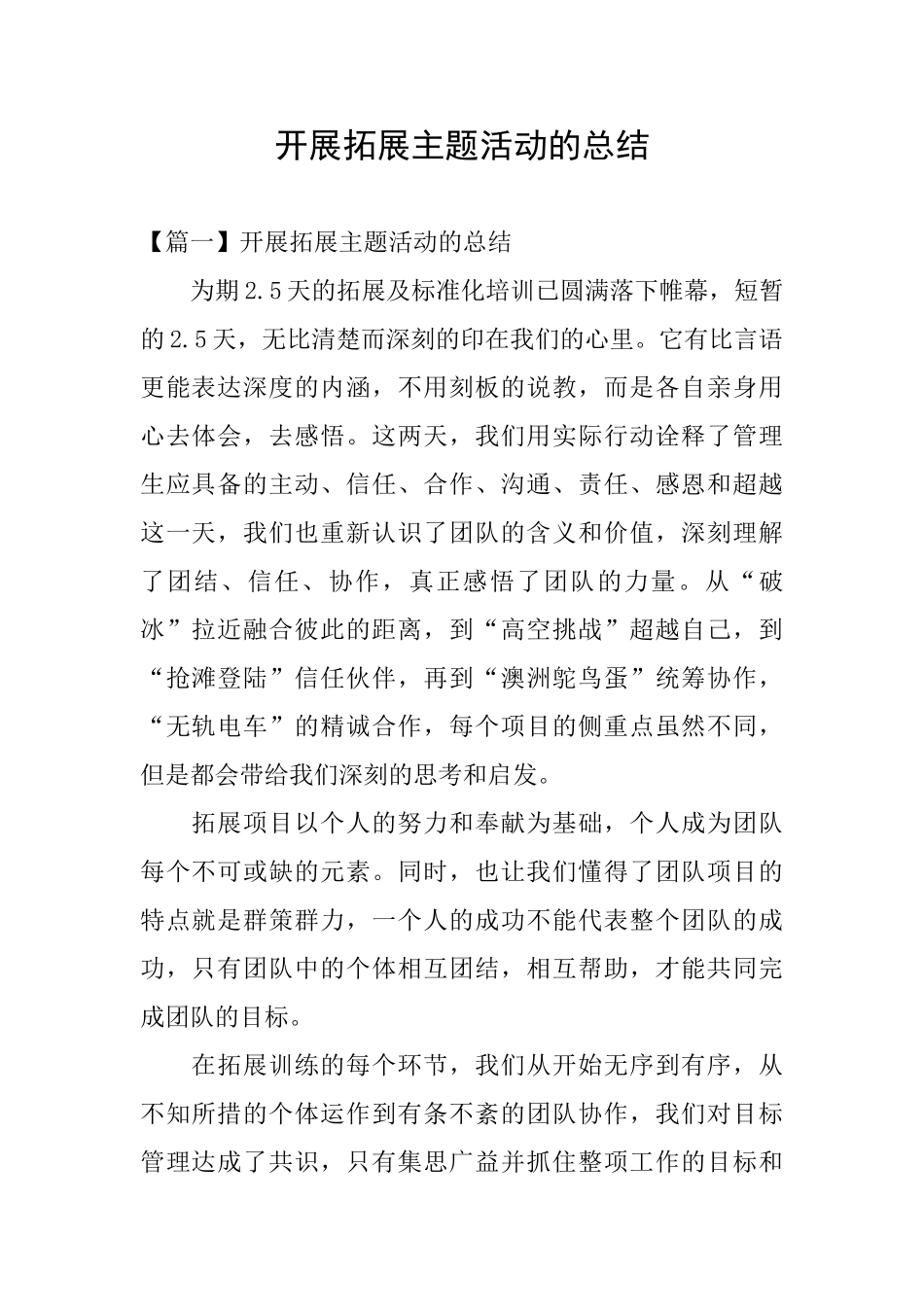 开展拓展主题活动的总结_第1页