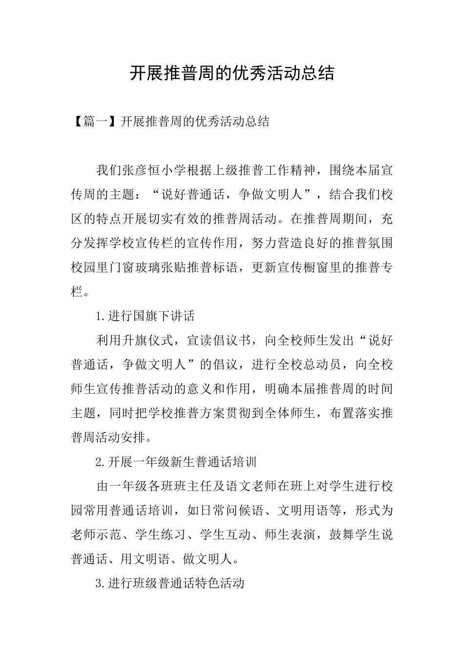 开展推普周的优秀活动总结_第1页