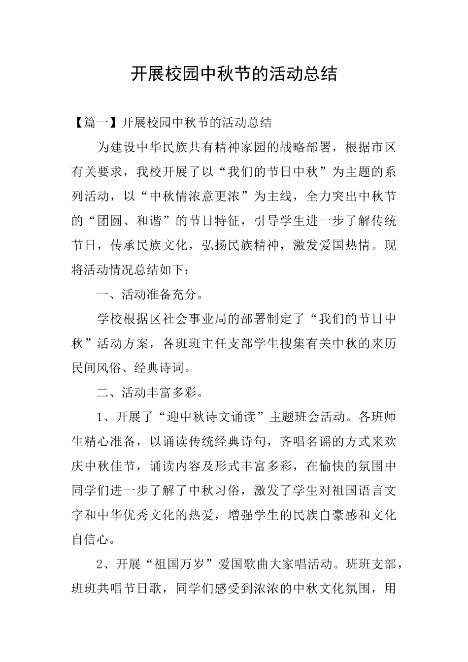 开展校园中秋节的活动总结_第1页