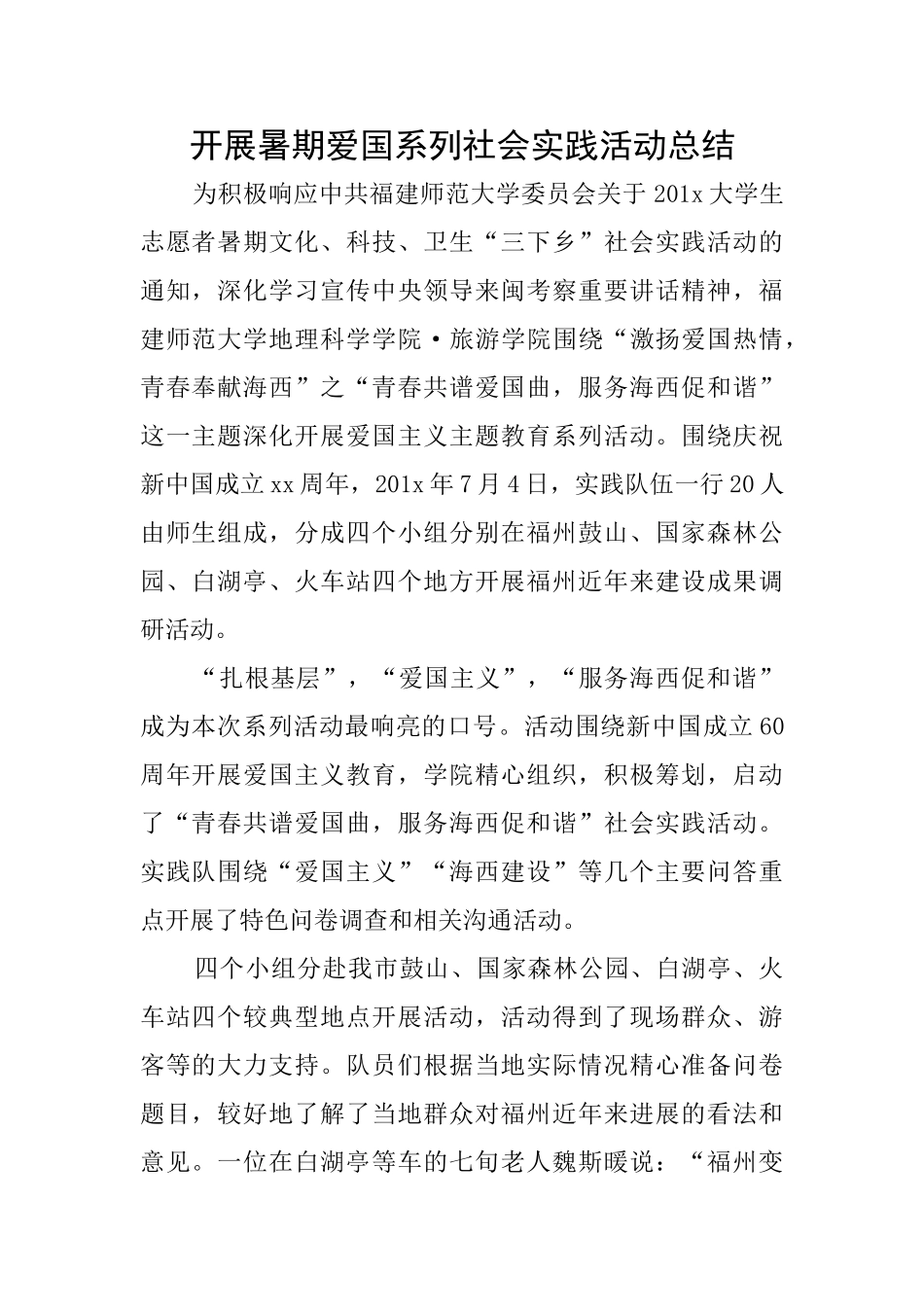 开展暑期爱国系列社会实践活动总结_第1页