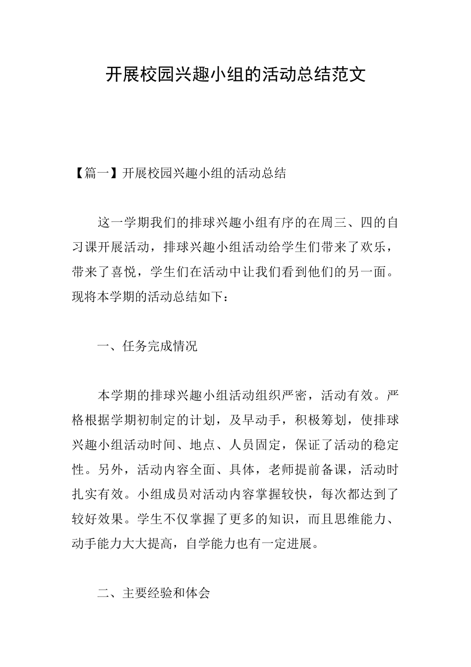 开展校园兴趣小组的活动总结范文_第1页