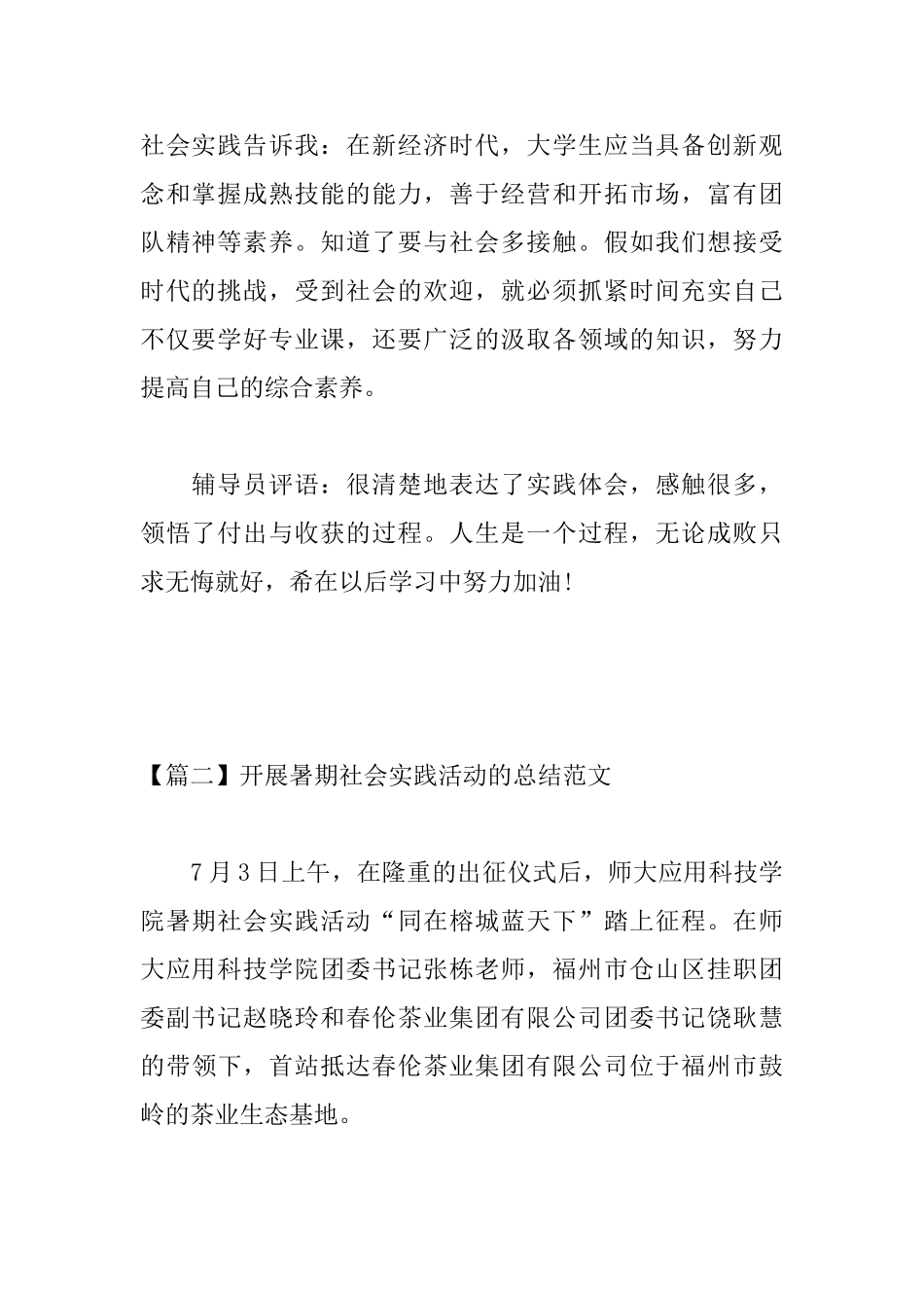 开展暑期社会实践活动的总结范文_第2页