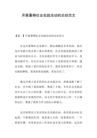 开展暑期社会实践活动的总结范文