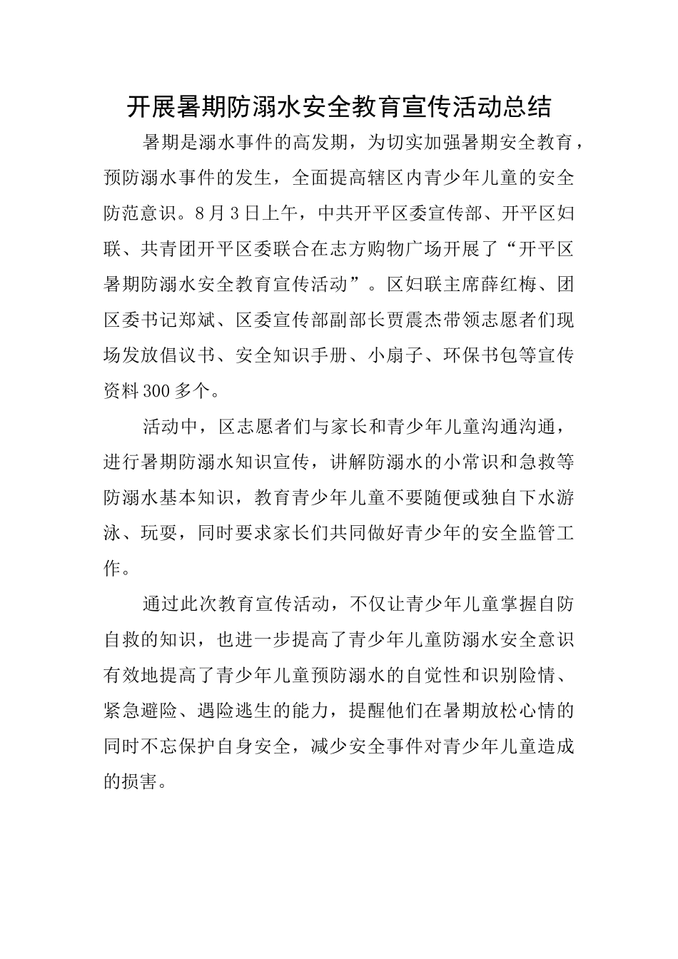开展暑期防溺水安全教育宣传活动总结_第1页