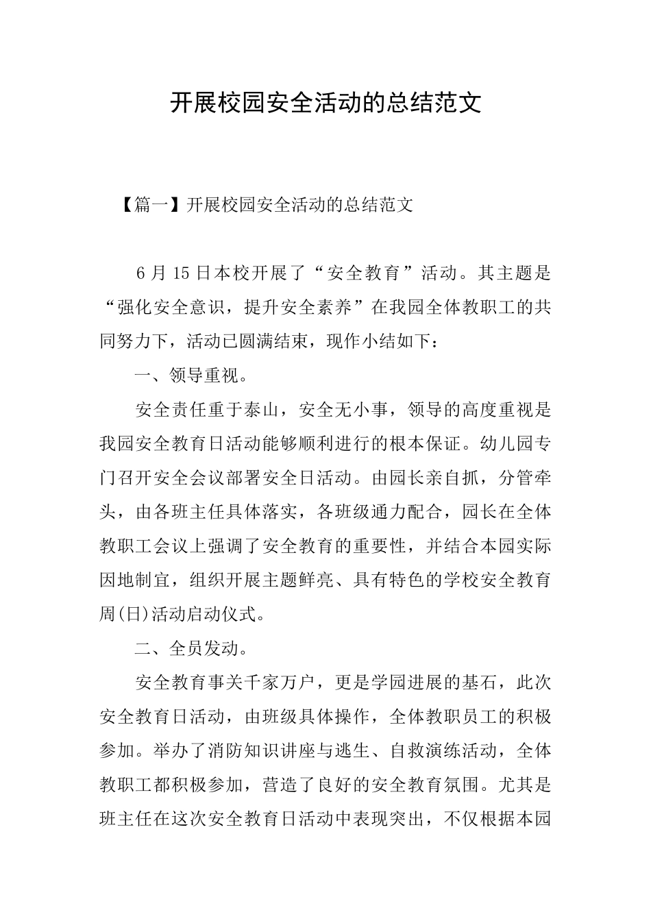 开展校园安全活动的总结范文_第1页