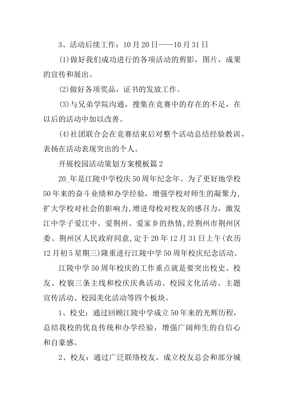开展校园活动策划方案模板_第2页