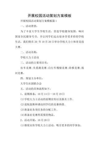 开展校园活动策划方案模板
