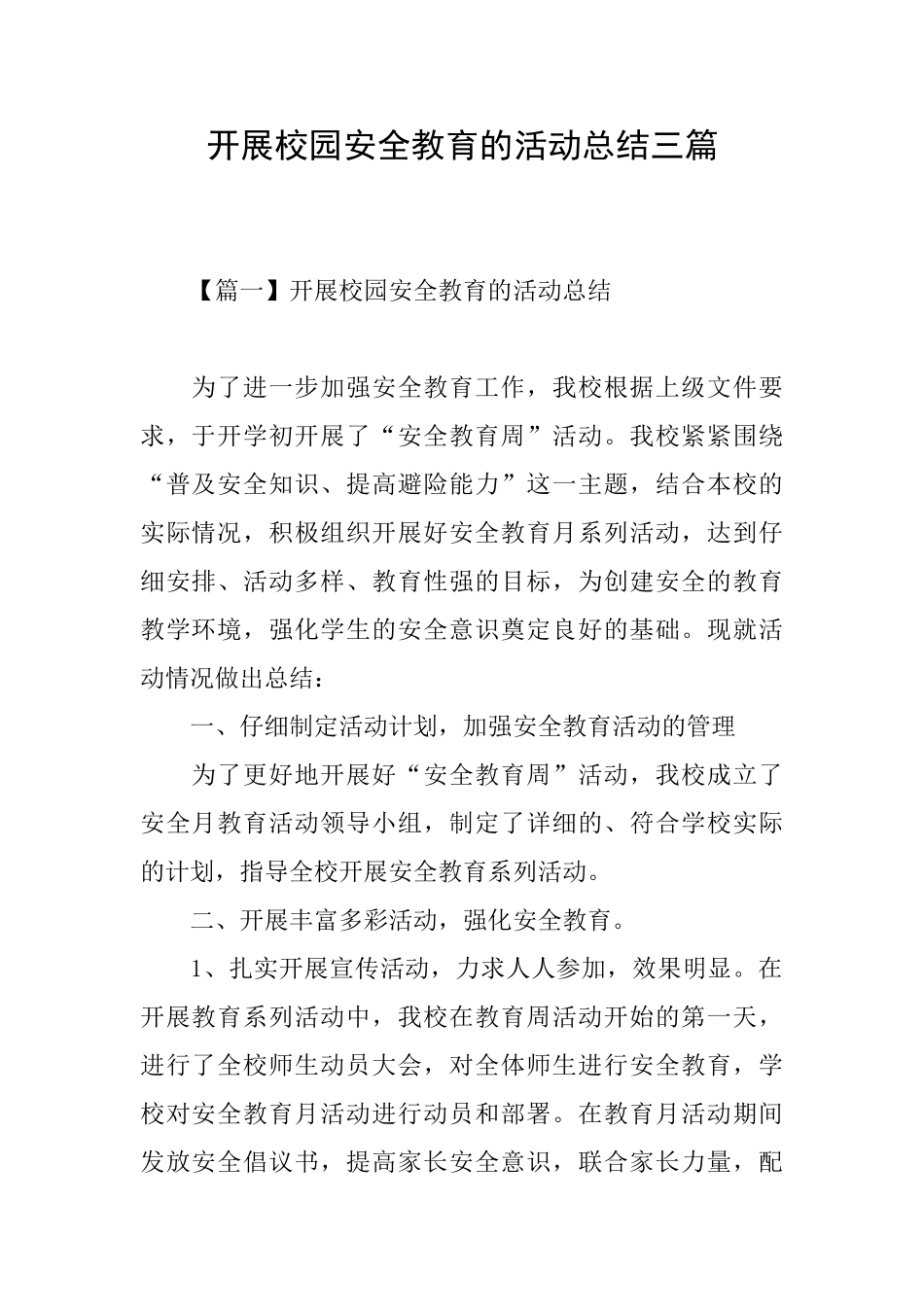 开展校园安全教育的活动总结三篇_第1页